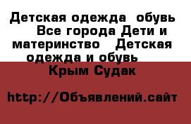 Детская одежда, обувь . - Все города Дети и материнство » Детская одежда и обувь   . Крым,Судак